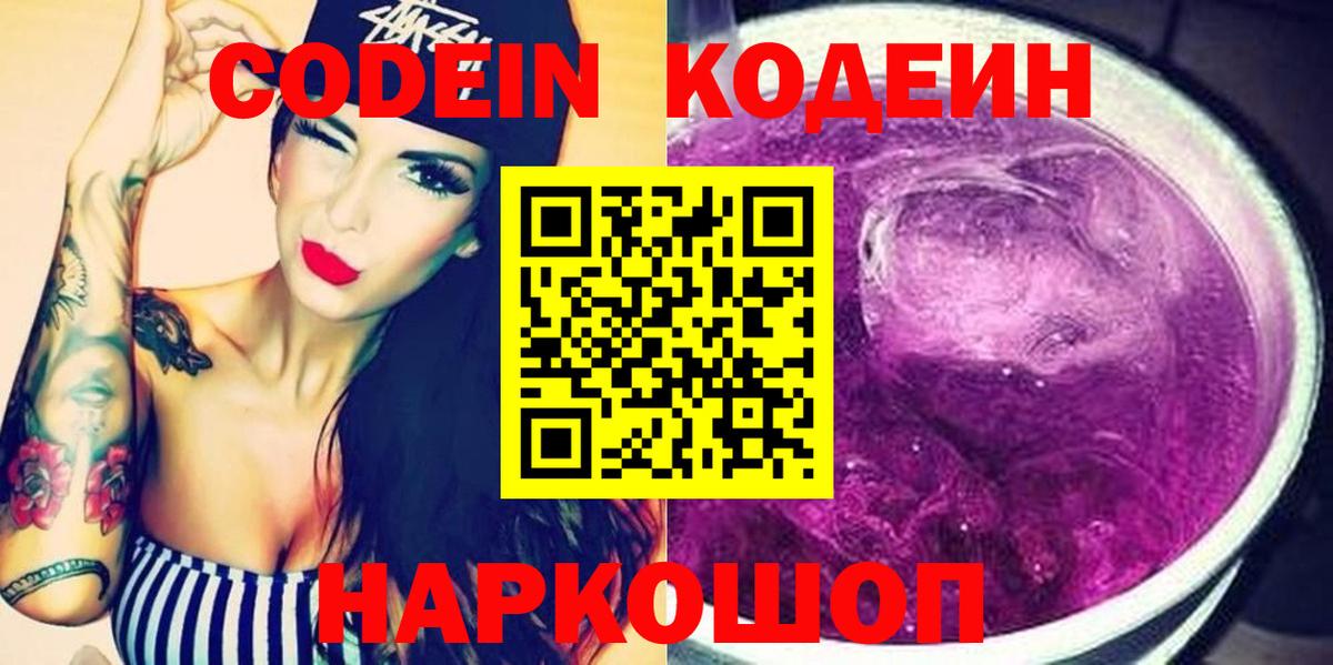 Кодеин Purple Drank Павловский Посад